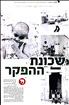 Article in Yedioth Achronot about the exhibition “Childhood in a No Man’s Land”